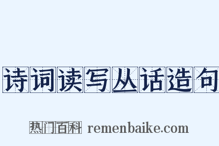 诗词读写丛话造句是什么意思的图片